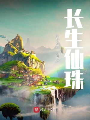 Bìa truyện Trường Sinh Tiên Châu (长生仙珠)