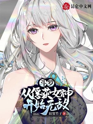 Bìa truyện Đấu La Tòng Phu Hoạch Nữ Thần Khai Thủy Vô Địch (斗罗：从俘获女神开始无敌)