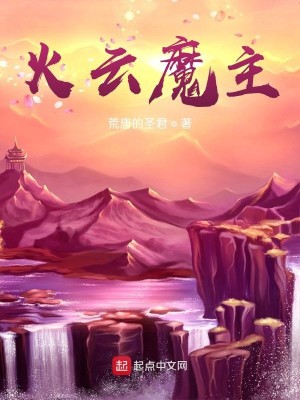 Bìa truyện Hỏa Vân Ma Chủ (火云魔主)