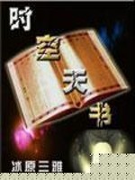 Bìa truyện Thời Không Thiên Thư (时空天书)