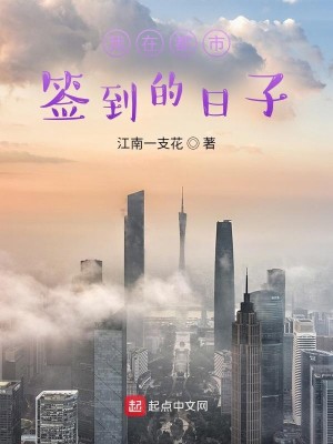 Bìa truyện Ngã Tại Đô Thị Thiêm Đáo Đích Nhật Tử (我在都市签到的日子)