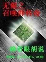 Bìa truyện Vô Hạn Chi Triệu Hoán Sư Truyện Kì (无限之召唤师传奇)