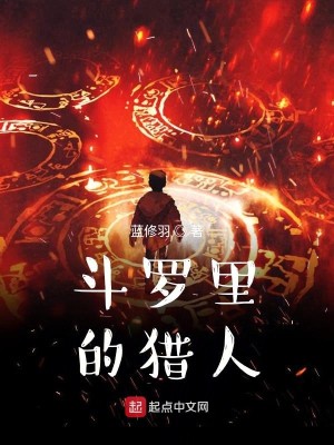 Bìa truyện Đấu La Lí Đích Liệp Nhân (斗罗里的猎人)