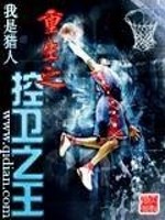 Bìa truyện Trọng Sinh Chi Khống Vệ Chi Vương (重生之控卫之王)