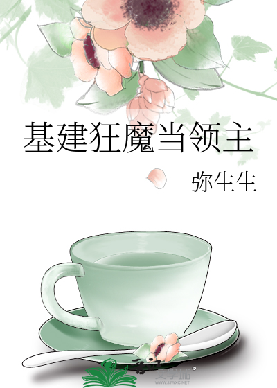 Bìa truyện Cơ Kiến Cuồng Ma Đương Lĩnh Chủ (基建狂魔当领主)