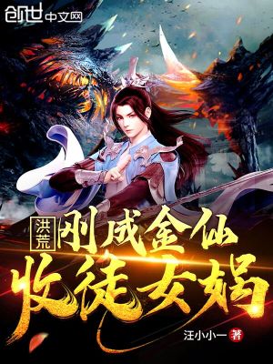 Bìa truyện Hồng Hoang Cương Thành Kim Tiên Thu Đồ Nữ Oa (洪荒：刚成金仙，收徒女娲)