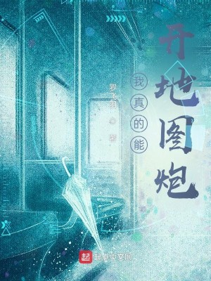 Bìa truyện Ngã Chân Đích Năng Khai Địa Đồ Pháo (我真的能开地图炮)
