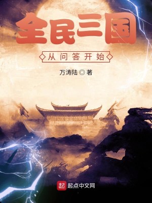 Bìa truyện Toàn Dân Tam Quốc Tòng Vấn Đáp Khai Thủy (全民三国从问答开始)