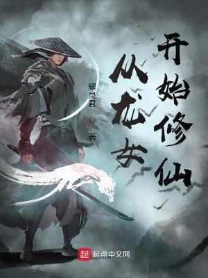 Bìa truyện Tòng Long Nữ Khai Thủy Tu Tiên (从龙女开始修仙)
