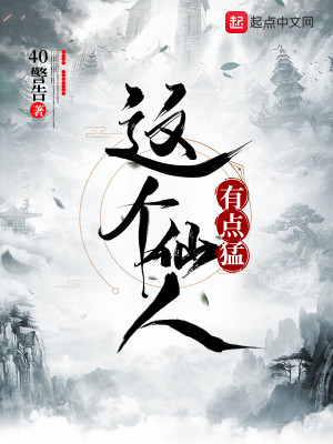 Bìa truyện Giá Cá Tiên Nhân Hữu Điểm Mãnh (这个仙人有点猛)