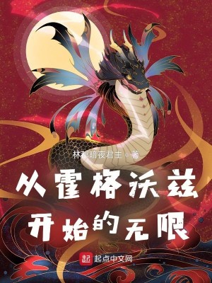 Bìa truyện Tòng Hoắc Cách Ốc Tư Khai Thủy Đích Vô Hạn (从霍格沃兹开始的无限)