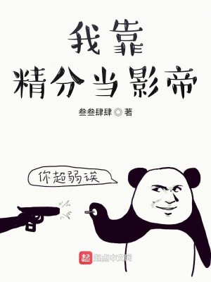 Bìa truyện Ngã Chích Năng Đương Ảnh Đế (我只能当影帝)