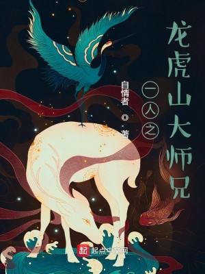 Bìa truyện Nhất Nhân Chi Long Hổ Sơn Đại Sư Huynh (一人之龙虎山大师兄)