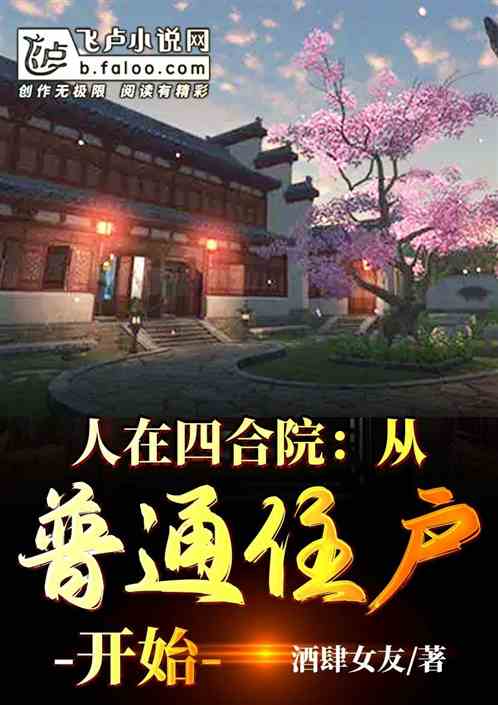Bìa truyện Nhân Tại Tứ Hợp Viện Tòng Phổ Thông Trụ Hộ Khai Thủy (人在四合院：从普通住户开始)