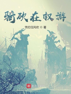 Bìa truyện Kỵ Khảm Tại Quyền Du (骑砍在权游)
