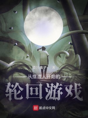 Bìa truyện Tòng Bãi Độ Nhân Khai Thủy Đích Luân Hồi Du Hí (从摆渡人开始的轮回游戏)