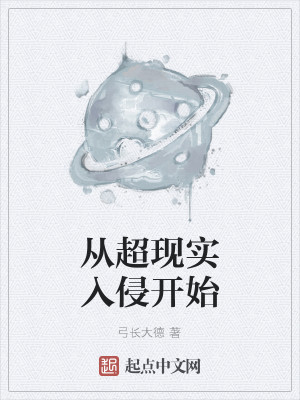 Bìa truyện Tòng Siêu Hiện Thực Nhập Xâm Khai Thủy (从超现实入侵开始)