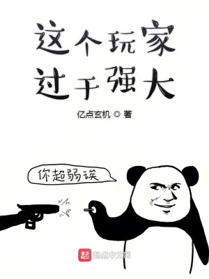 Bìa truyện Giá Cá Ngoạn Gia Quá Vu Cường Đại (这个玩家过于强大)