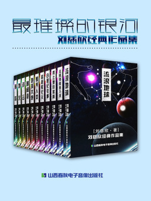 Bìa truyện Tối Thôi Xán Đích Ngân Hà Lưu Từ Hân Kinh Điển Tác Phẩm Tập (最璀璨的银河：刘慈欣经典作品集)