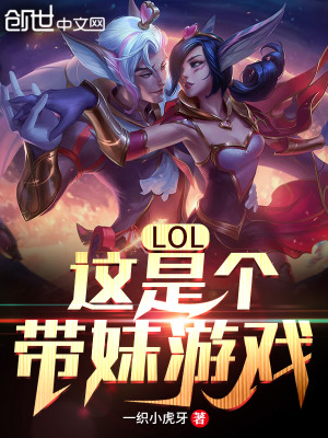 Bìa truyện Lol Giá Thị Cá Đái Muội Du Hí (LOL：这是个带妹游戏！)