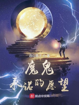 Bìa truyện Ma Quỷ Thừa Nặc Đích Nguyện Vọng (魔鬼承诺的愿望)