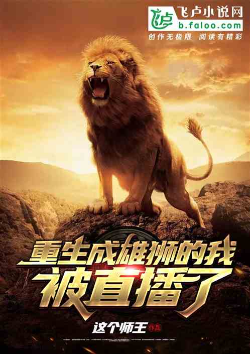 Bìa truyện Trọng Sinh Thành Hùng Sư Đích Ngã Bị Trực Bá Liễu (重生成雄狮的我被直播了)