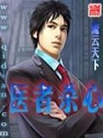 Bìa truyện Y Giả Sát Tâm (医者杀心)