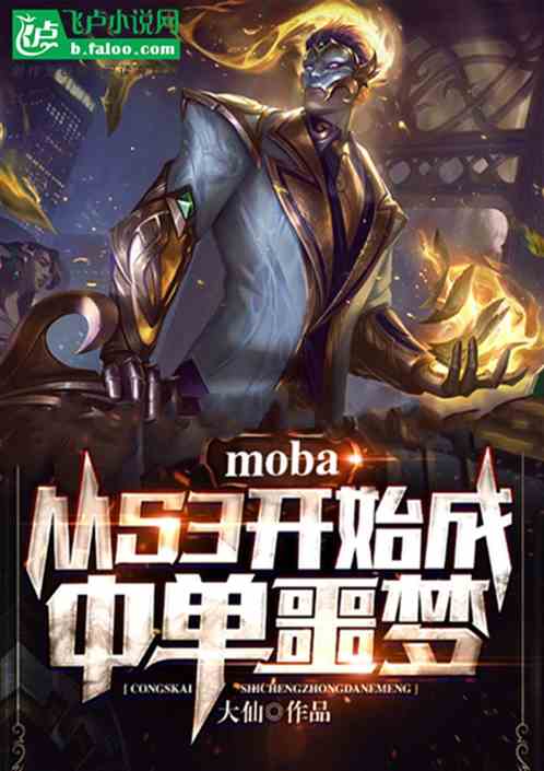 Bìa truyện Moba Tòng S3 Khai Thủy Thành Trung Đan Ngạc Mộng (moba：从S3开始成中单噩梦)