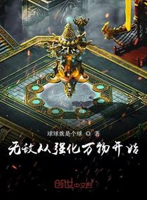 Bìa truyện Vô Địch Tòng Cường Hóa Vạn Vật Khai Thủy (无敌从强化万物开始)