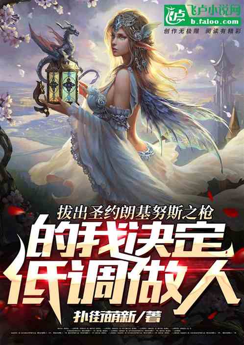 Bìa truyện Bạt Xuất Thánh Ước Lãng Cơ Nỗ Tư Chi Thương Đích Ngã Quyết Định Đê Điều Tố Nhân (拔出圣约朗基努斯之枪的我决定低调做人)