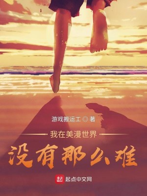 Bìa truyện Ngã Tại Mĩ Mạn Thế Giới Một Hữu Na Yêu Nan (我在美漫世界没有那么难)