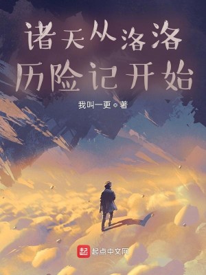Bìa truyện Chư Thiên Tòng Lạc Lạc Lịch Hiểm Kí Khai Thủy (诸天从洛洛历险记开始)