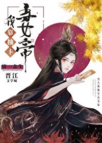 Bìa truyện Ngã Kháo Trừu Tạp Đương Nữ Đế (我靠抽卡当女帝)