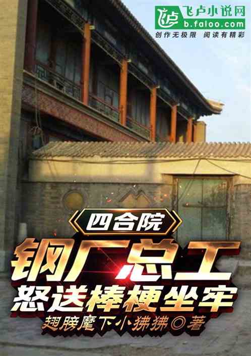 Bìa truyện Tứ Hợp Viện Cương Hán Tổng Công Nộ Tống Bổng Ngạnh Tọa Lao (四合院：钢厂总工，怒送棒梗坐牢)