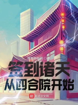 Bìa truyện Thiêm Đáo Chư Thiên Tòng Tứ Hợp Viện Khai Thủy (签到诸天从四合院开始)
