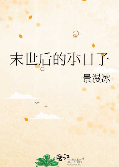 Bìa truyện Mạt Thế Hậu Đích Tiểu Nhật Tử (末世后的小日子)