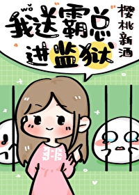 Bìa truyện Ngã Tống Bá Tổng Tiến Giam Ngục (我送霸总进监狱)