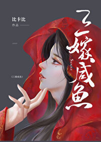 Bìa truyện Tam Giá Hàm Ngư (三嫁咸鱼)