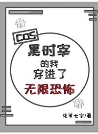 Bìa truyện Cos Hắc Thời Tể Đích Ngã Xuyên Tiến Liễu Vô Hạn Khủng Phố (cos黑时宰的我穿进了无限恐怖)