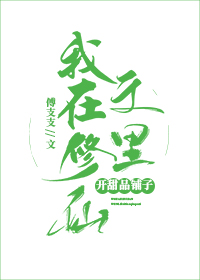 Bìa truyện Ngã Tại Tu Tiên Văn Lí Khai Điềm Phẩm Phô Tử (我在修仙文里开甜品铺子)