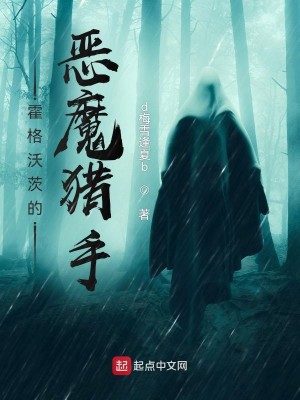 Bìa truyện Hoắc Cách Ốc Tì Đích Ác Ma Liệp Thủ (霍格沃茨的恶魔猎手)