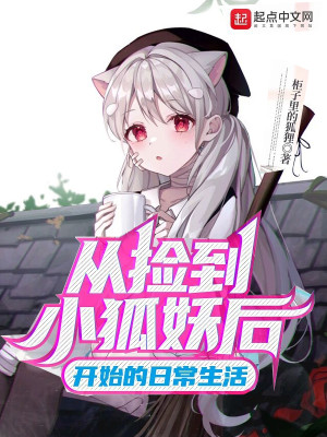 Bìa truyện Tòng Kiểm Đáo Tiểu Hồ Yêu Hậu Khai Thủy Đích Nhật Thường Sinh Hoạt (从捡到小狐妖后开始的日常生活)