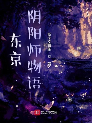 Bìa truyện Đông Kinh Âm Dương Sư Vật Ngữ (东京阴阳师物语)