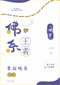 Bìa truyện Phật Hệ Vương Giả Khoái Xuyên (佛系王者[快穿])