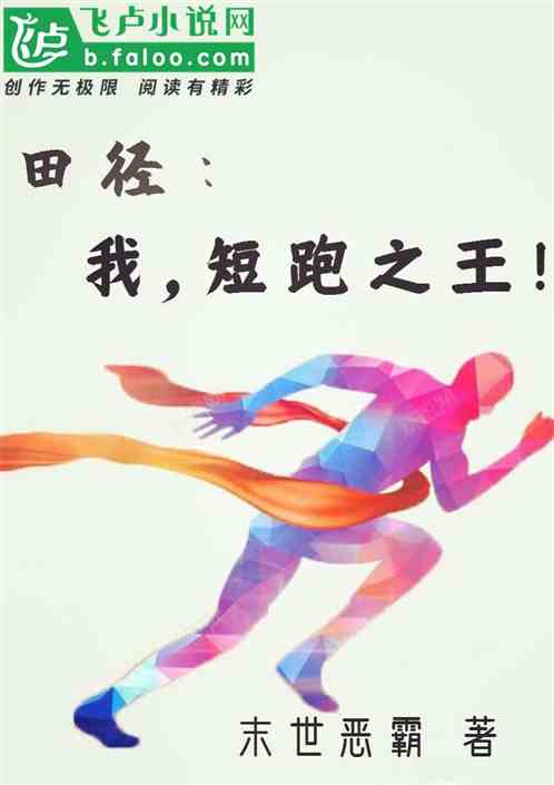 Bìa truyện Điền Kính Ngã Đoản Bào Chi Vương (田径：我，短跑之王)