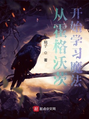 Bìa truyện Tòng Hoắc Cách Ốc Tì Khai Thủy Học Tập Ma Pháp (从霍格沃茨开始学习魔法)