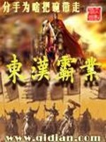 Bìa truyện Đông Hán Bá Nghiệp (东汉霸业)
