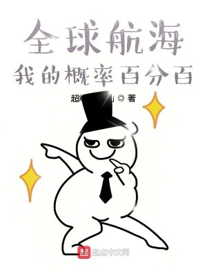 Bìa truyện Toàn Cầu Hàng Hải Ngã Đích Khái Suất Bách Phân Bách (全球航海：我的概率百分百)