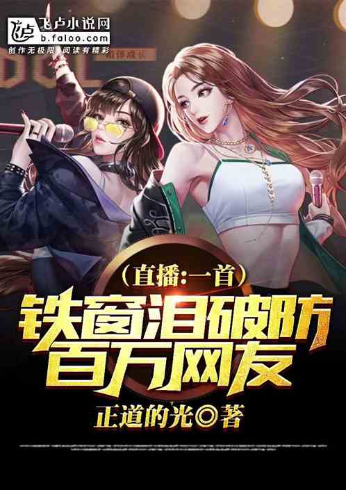 Bìa truyện Trực Bá Nhất Thủ Thiết Song Lệ Tống Tẩu Ngốc Tiểu Muội (直播：一首铁窗泪，送走呆小妹)