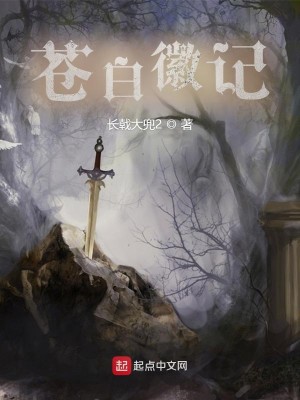 Bìa truyện Thương Bạch Huy Kí (苍白徽记)